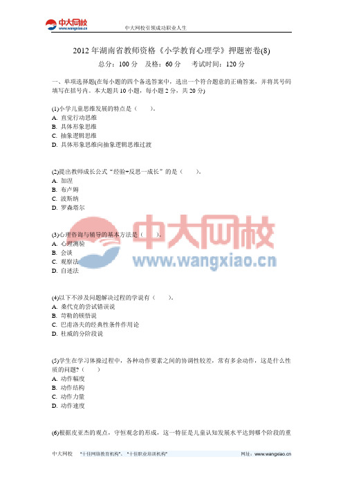 2012年湖南省教师资格《小学教育心理学》押题密卷(8)-中大网校
