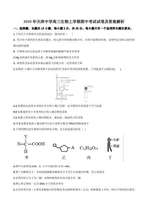 2020年天津中学高三生物上学期期中考试试卷及答案解析