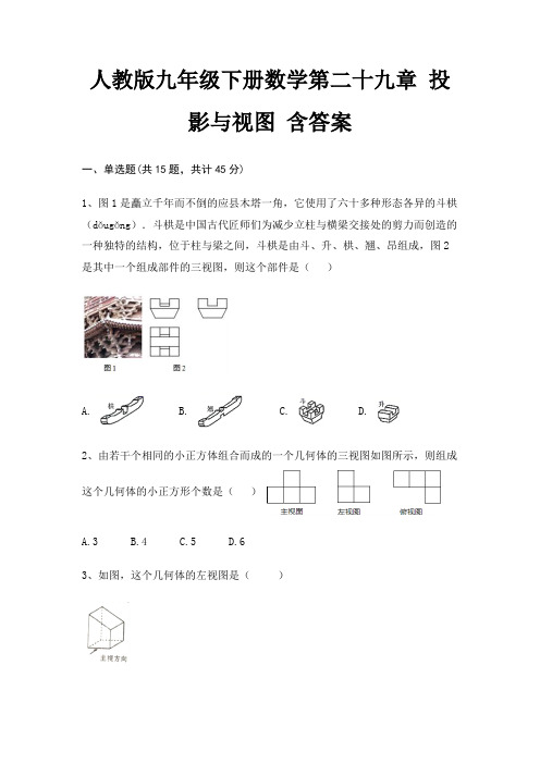 人教版九年级下册数学第二十九章 投影与视图 含答案