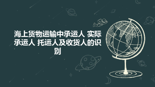 海上货物运输中承运人 实际承运人 托运人及收货人的识别