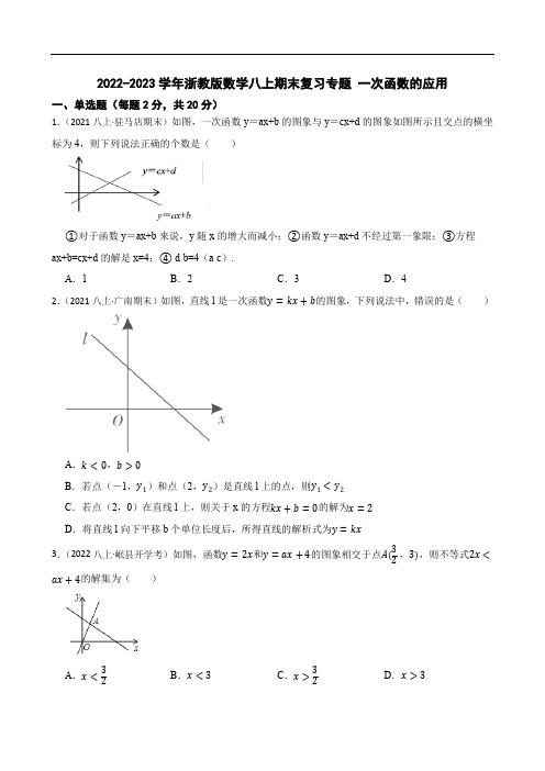 2022-2023学年浙教版数学八上期末复习专题 一次函数的应用(学生版)