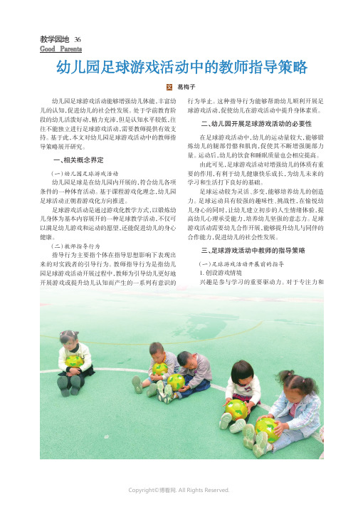 幼儿园足球游戏活动中的教师指导策略