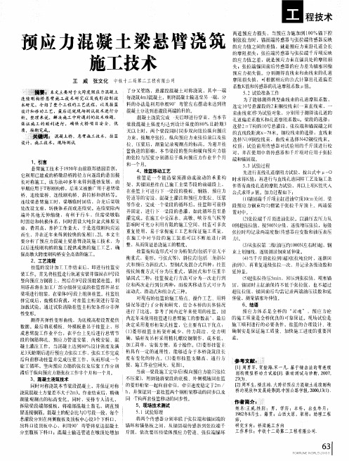预应力混凝土梁悬臂浇筑施工技术