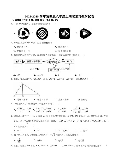 2022-2023学年冀教版八年级上期末复习数学试卷含答案解析