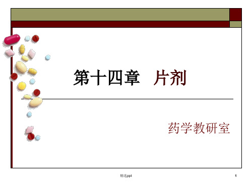 片剂--药剂学