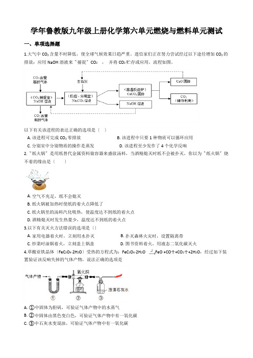 学年鲁教版九年级上册化学第六单元燃烧与燃料单元测试