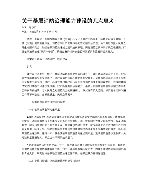 关于基层消防治理能力建设的几点思考