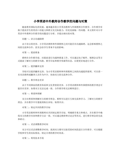 小学英语中外教师合作教学的问题与对策