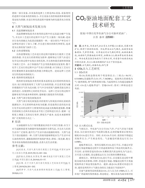 co2驱油地面配套工艺技术研究