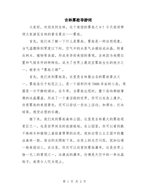 吉林雾凇导游词
