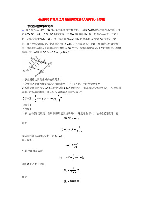 备战高考物理法拉第电磁感应定律(大题培优)含答案