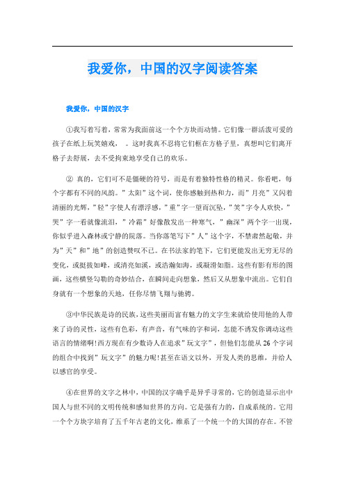 我爱你,中国的汉字阅读答案