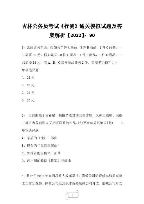 吉林公务员考试《行测》真题模拟试题及答案解析【2022】9013