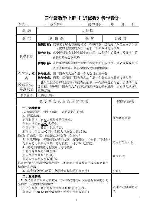 四年级数学上册《 近似数》教学设计