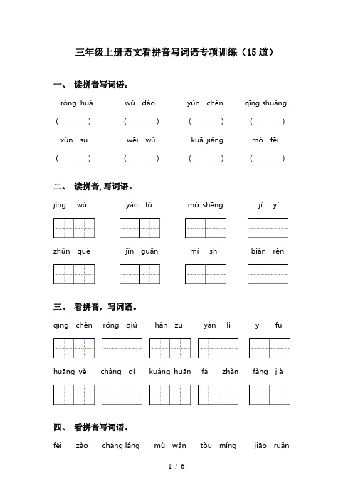 三年级上册语文看拼音写词语专项训练(15道)