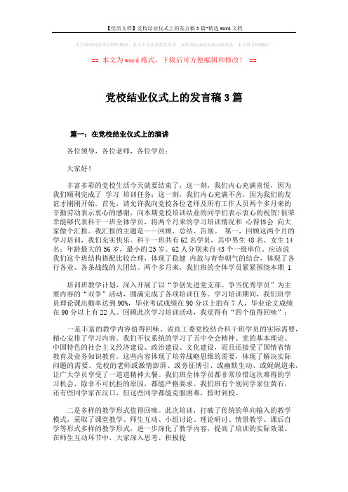 【优质文档】党校结业仪式上的发言稿3篇-精选word文档 (5页)