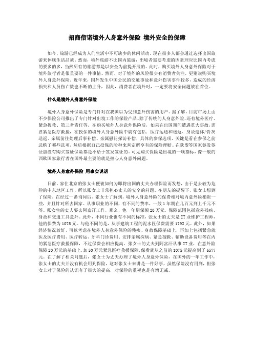 招商信诺境外人身意外保险 境外安全的保障