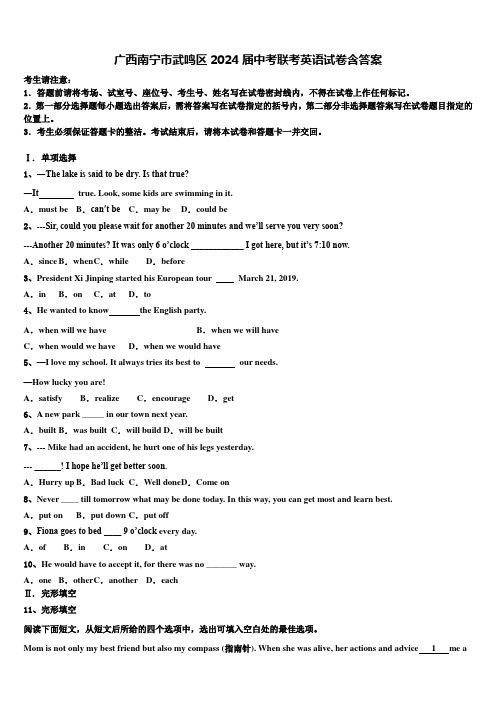 广西南宁市武鸣区2024届中考联考英语试卷含答案