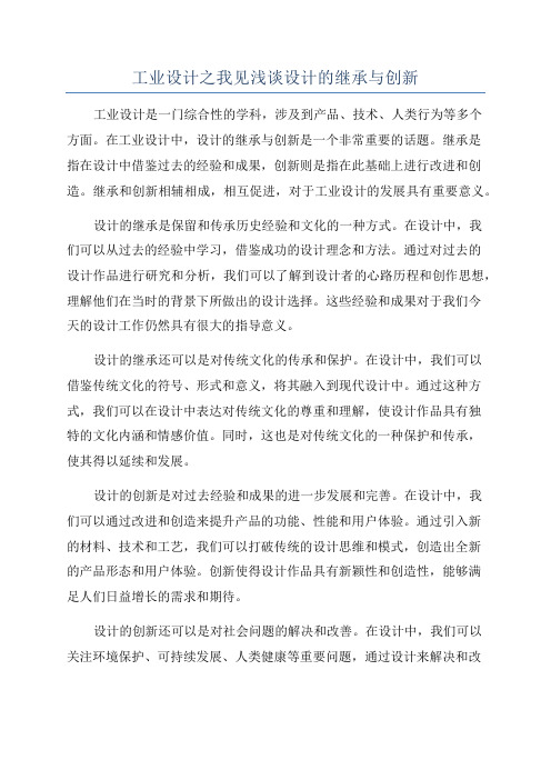 工业设计之我见浅谈设计的继承与创新