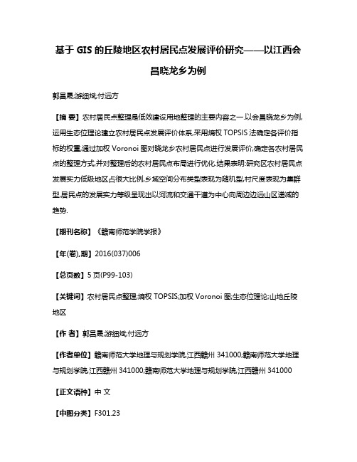 基于GIS的丘陵地区农村居民点发展评价研究——以江西会昌晓龙乡为例