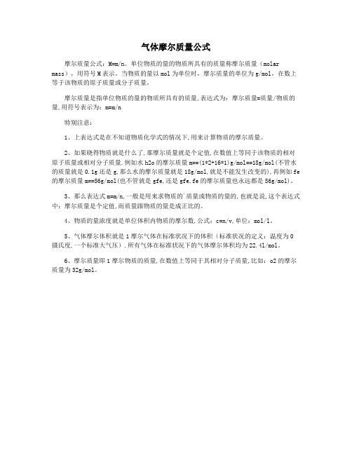 气体摩尔质量公式