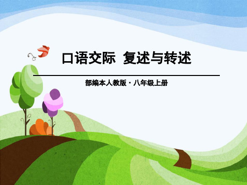 《复述与转述》PPT【优秀课件】