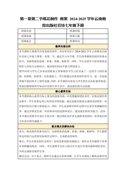 第一章第二节纸花制作+教案+2024-2025学年云南教育出版社劳技七年级下册