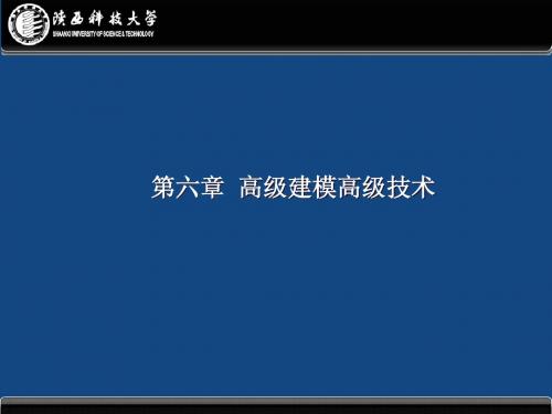 计算机辅助设计三维应用-6零件建模技术(高级)