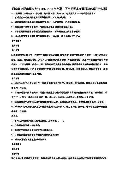 河南省洛阳市重点名校2017-2018学年高一下学期期末质量跟踪监视生物试题含解析