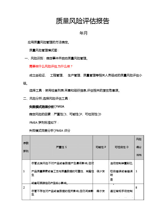 质量风险评估方案报告