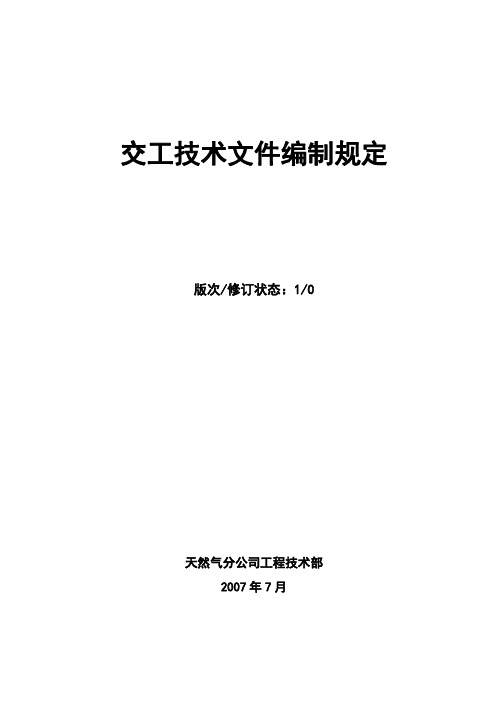 长输管道工程交工技术文件编制规定