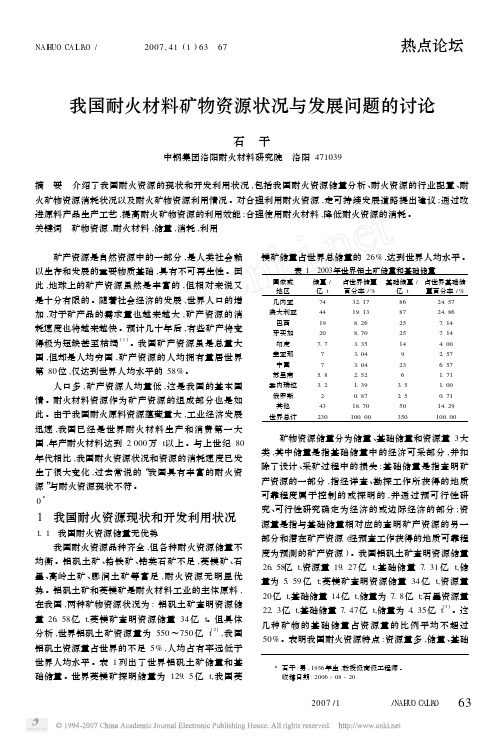 我国耐火材料矿物资源状况与发展问题的讨论