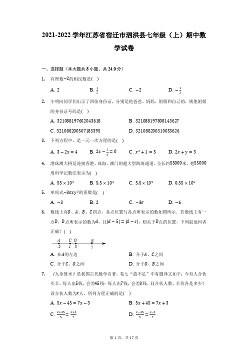 2021-2022学年江苏省宿迁市泗洪县七年级(上)期中数学试卷-附答案详解