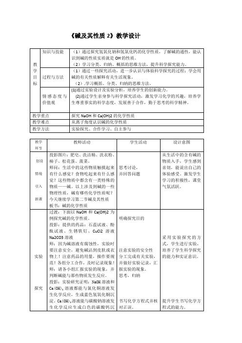 鲁教版(五四制)九下化学 2.2碱及其性质  教案设计