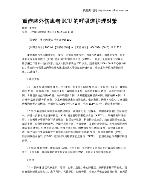 重症胸外伤患者ICU的呼吸道护理对策