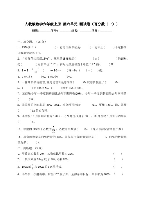 人教版数学六年级上册 第六单元 测试卷(百分数(一) (含答案)