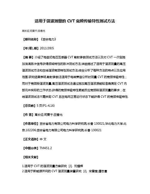 适用于谐波测量的CVT宽频传输特性测试方法