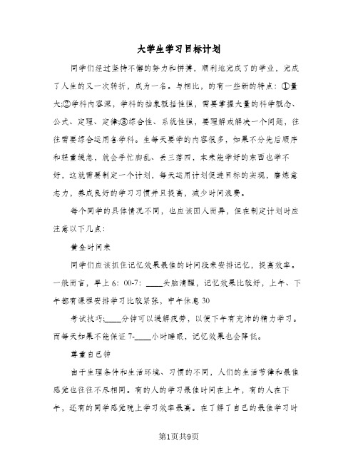 大学生学习目标计划(4篇)