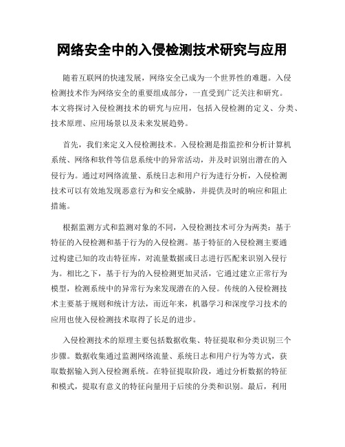 网络安全中的入侵检测技术研究与应用