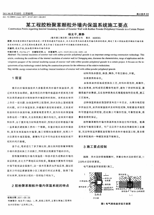 某工程胶粉聚苯颗粒外墙内保温系统施工要点