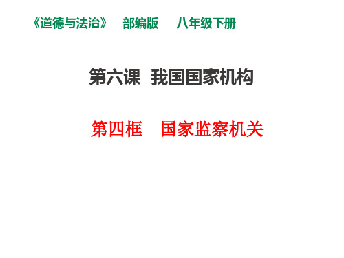 人教版(部编)八年级下册道德与法治6.4国家监察机关 (共22张PPT)