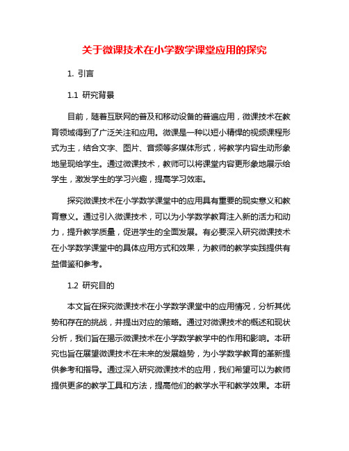 关于微课技术在小学数学课堂应用的探究