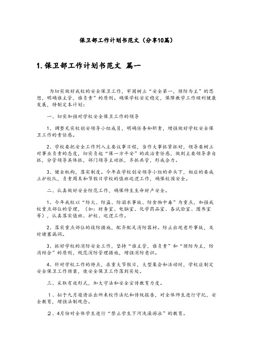 保卫部工作计划书范文(分享10篇)