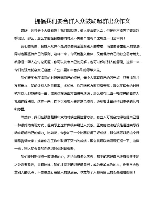 提倡我们要合群入众鼓励超群出众作文