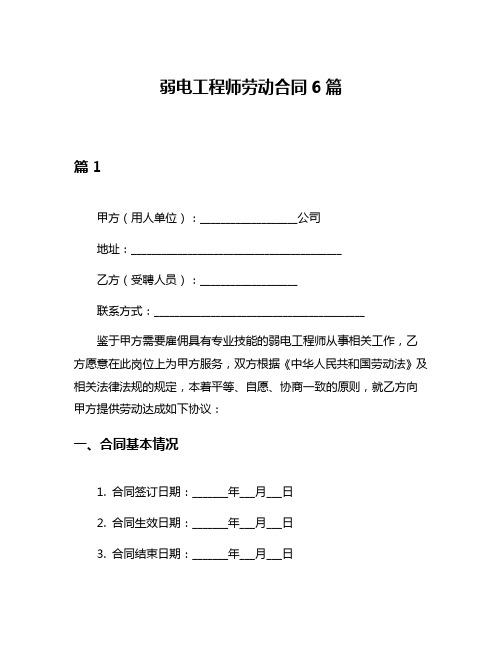 弱电工程师劳动合同6篇