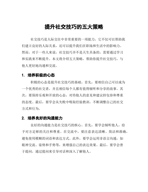 提升社交技巧的五大策略