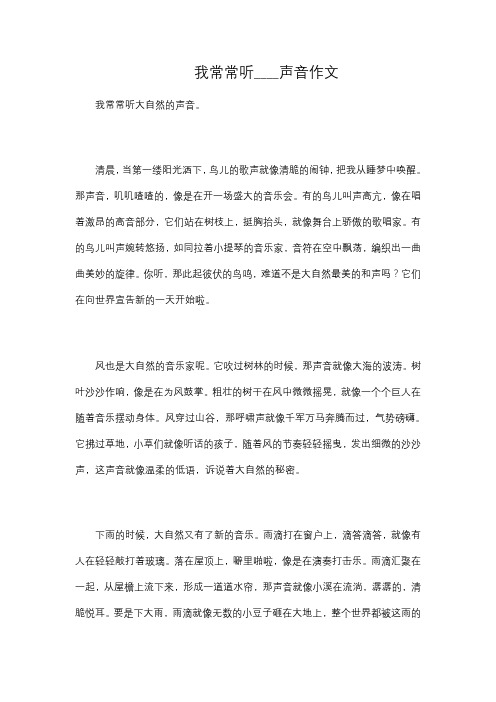 我常常听____声音作文