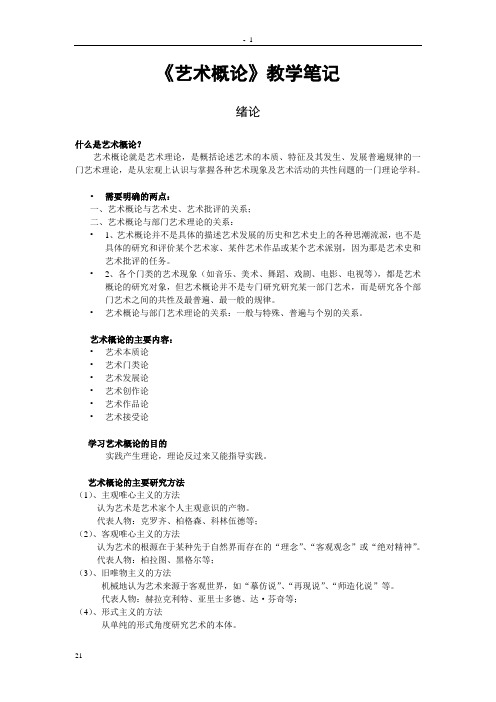 《艺术概论》教学笔记