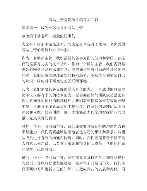 网站主管竞岗演讲稿范文三篇