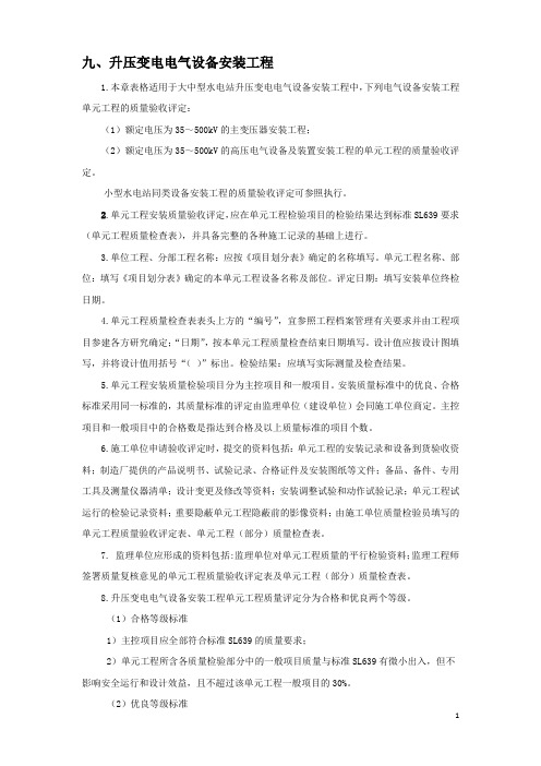 9.升压电气设备安装质量验收评定表、检查表及填表说明